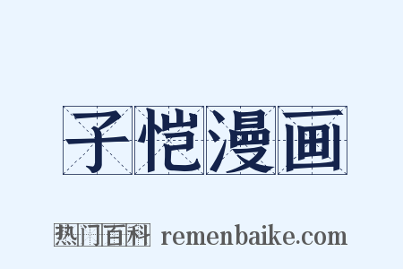 子恺漫画是什么意思的图片